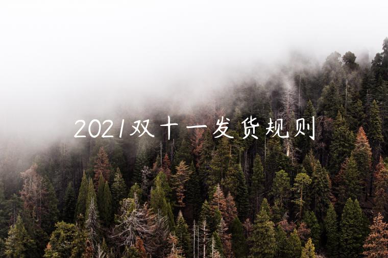 2021雙十一發(fā)貨規(guī)則